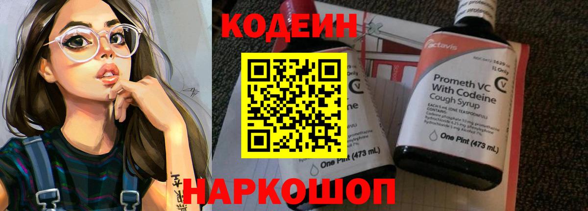 Кодеин напиток Lean (лин)  Вход с VPN  Кодеин Purple Drank  Кушва 